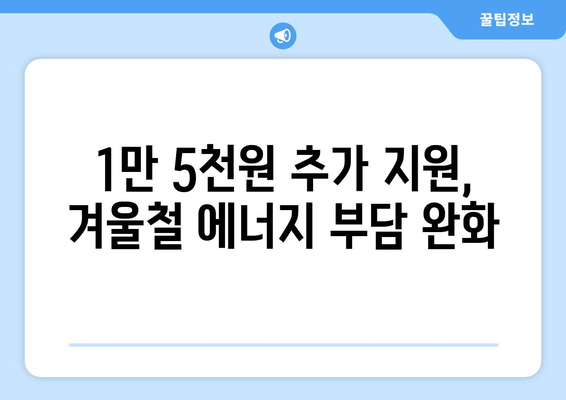 국민의힘 한동훈 대표, 취약계층 전기요금 1만 5천원 지원금 추가지급 안내