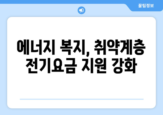 취약계층 전기요금 지원 확대, 1만5천원 제공