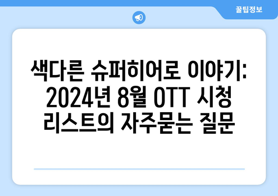 색다른 슈퍼히어로 이야기: 2024년 8월 OTT 시청 리스트