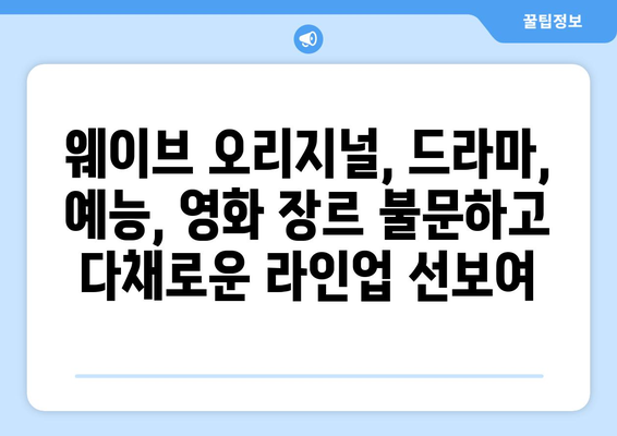 웨이브 8월 독점 오리지널 콘텐츠 라인업 공개