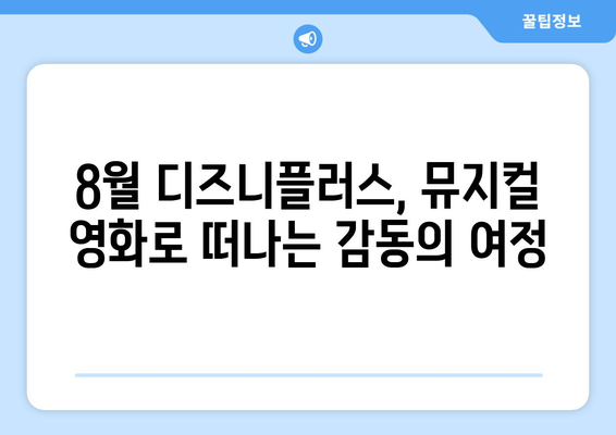 디즈니플러스 8월 뮤지컬 영화 - 음악으로 전하는 감동의 메시지