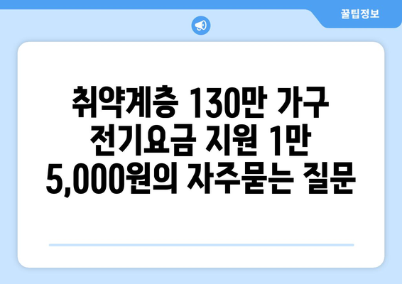 취약계층 130만 가구 전기요금 지원 1만 5,000원