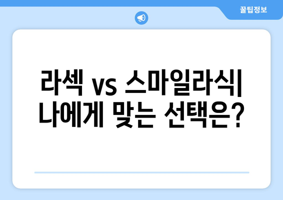 라섹 또는 스마일라식? 건조증 예방법에 따른 결정