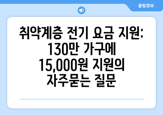 취약계층 전기 요금 지원: 130만 가구에 15,000원 지원