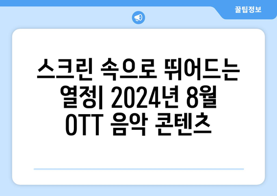 음악 다큐멘터리와 콘서트: 2024년 8월 OTT 라인업