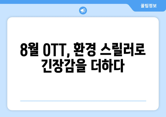 환경 스릴러 영화와 시리즈: 2024년 8월 OTT 픽