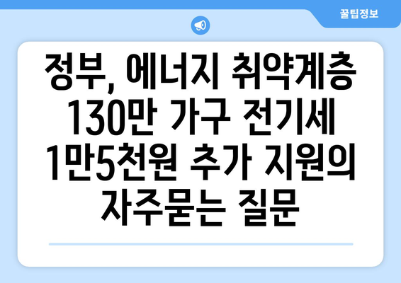 정부, 에너지 취약계층 130만 가구 전기세 1만5천원 추가 지원