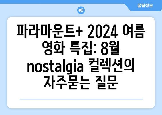 파라마운트+ 2024 여름 영화 특집: 8월 nostalgia 컬렉션