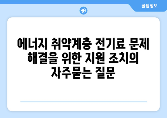 에너지 취약계층 전기료 문제 해결을 위한 지원 조치