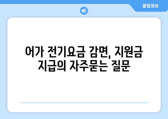 어가 전기요금 감면, 지원금 지급