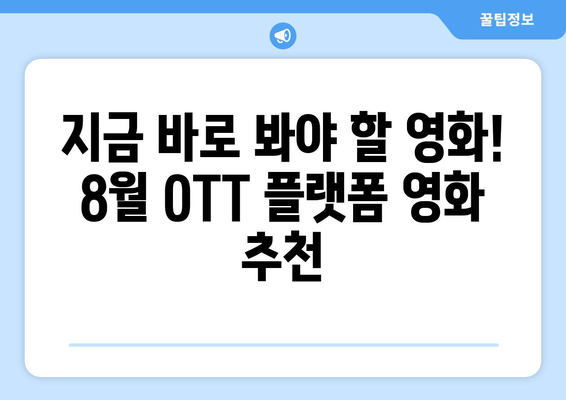 2024년 8월 OTT 플랫폼별 최고 평점 영화 모음