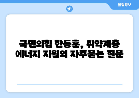 국민의힘 한동훈, 취약계층 에너지 지원