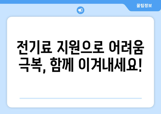 소상공인 전기료 감면 확대, 20만 원 지원 안내