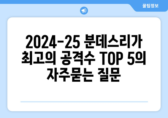 2024-25 분데스리가 최고의 공격수 TOP 5