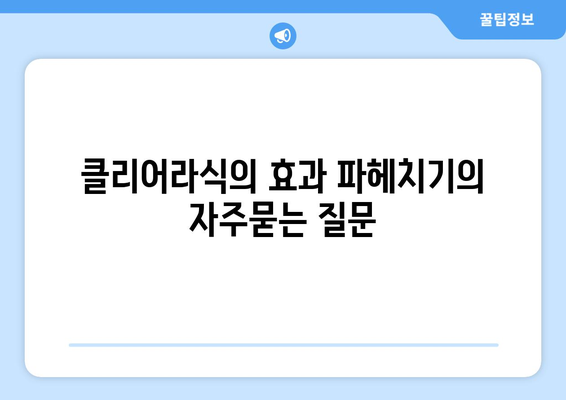 클리어라식의 효과 파헤치기