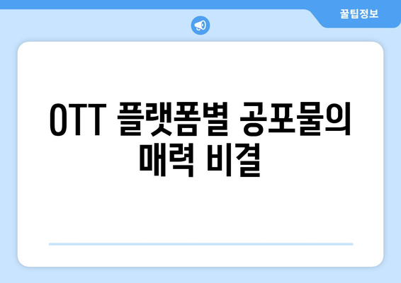 분위기 있는 공포물: 2024년 8월 OTT 플랫폼 추천