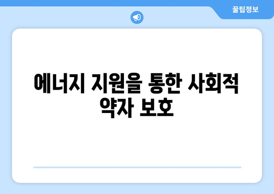 한동훈, 에너지 취약계층 지원 강조