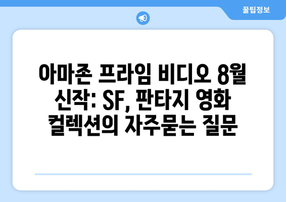 아마존 프라임 비디오 8월 신작: SF, 판타지 영화 컬렉션