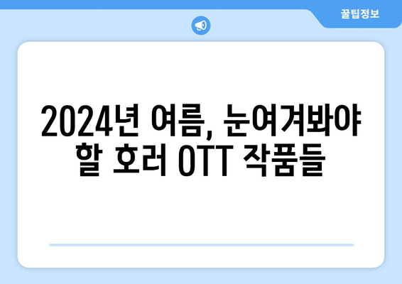 분위기 있는 호러물: 2024년 8월 OTT 추천