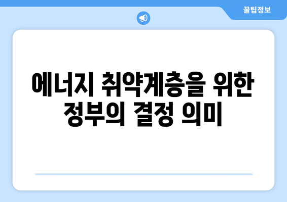 에너지 취약계층 전기요금 1만 5000원 추가 지원 결정