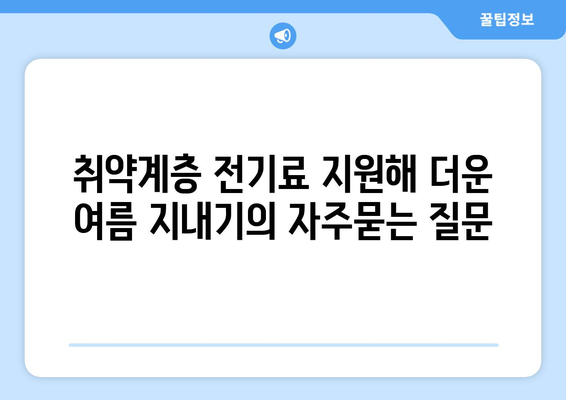 취약계층 전기료 지원해 더운 여름 지내기