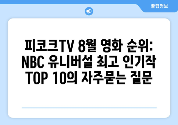 피코크TV 8월 영화 순위: NBC 유니버설 최고 인기작 TOP 10