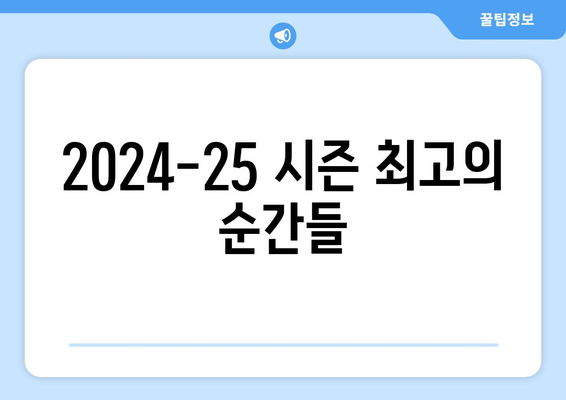 2024-25 리그앙 최고의 수비수 TOP 5