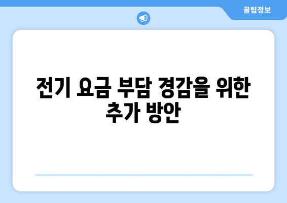 전기 요금 급등 대비 130만 취약 가구에 지원 확대