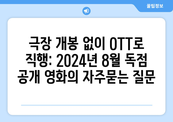 극장 개봉 없이 OTT로 직행: 2024년 8월 독점 공개 영화