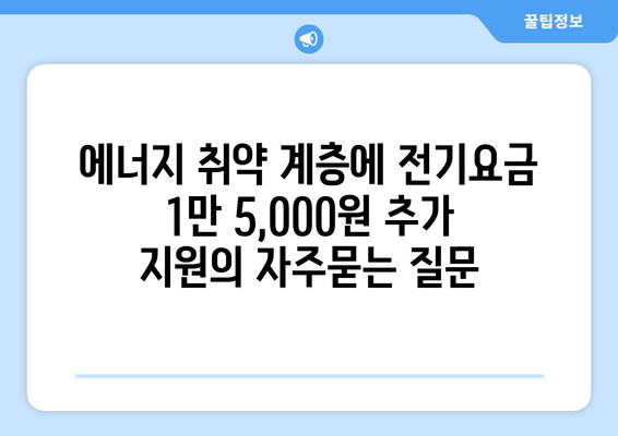 에너지 취약 계층에 전기요금 1만 5,000원 추가 지원