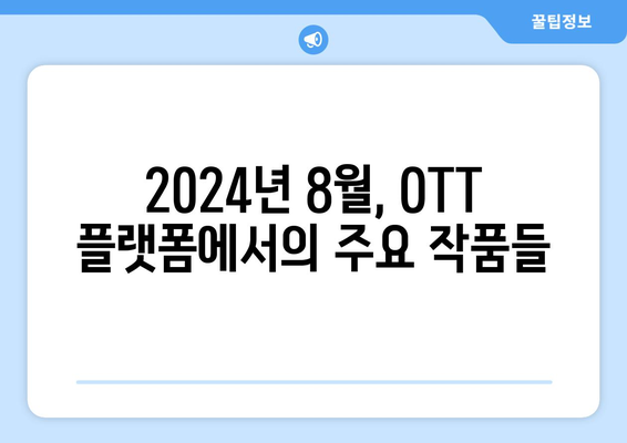 마법적 리얼리즘의 세계: 2024년 8월 OTT 플랫폼 특집