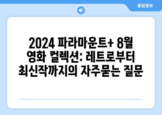 2024 파라마운트+ 8월 영화 컬렉션: 레트로부터 최신작까지