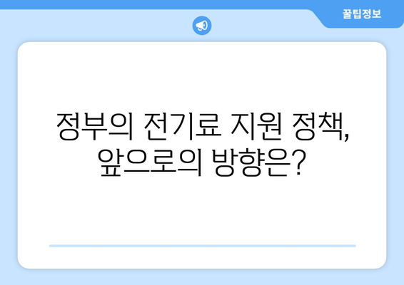 정부, 에너지 바우처 대상자 전기료 지원 증가