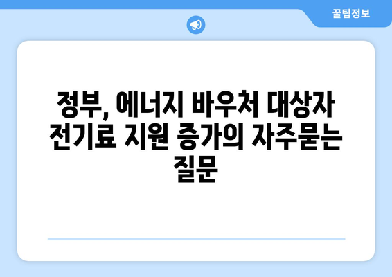 정부, 에너지 바우처 대상자 전기료 지원 증가