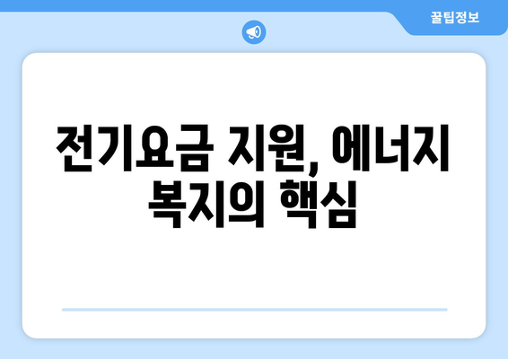 정부, 취약계층 전기요금 1만 5천 원 지원 결정