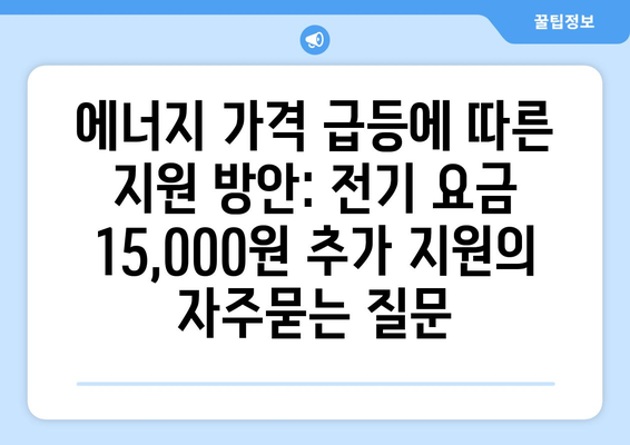 에너지 가격 급등에 따른 지원 방안: 전기 요금 15,000원 추가 지원