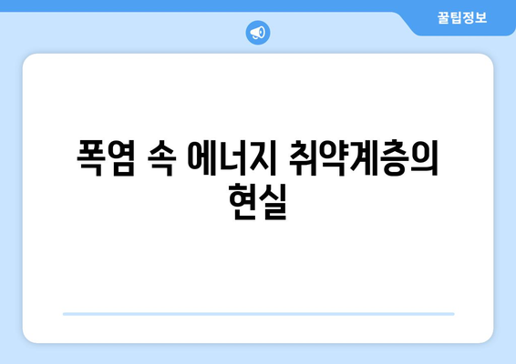 전기료 지원: 폭염 피해자를 위한 에너지 취약계층 130만 가구 지원