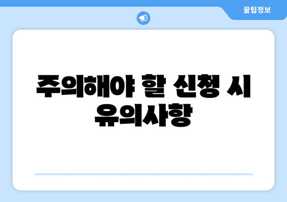 취약계층 전기요금 지원금 1만 5천원 추가지급 신청 방법 및 주의 사항