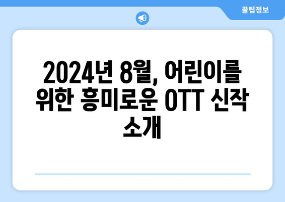 어린이를 위한 OTT 프로그램: 2024년 8월 추천 콘텐츠