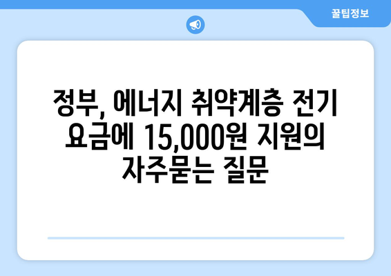 정부, 에너지 취약계층 전기 요금에 15,000원 지원