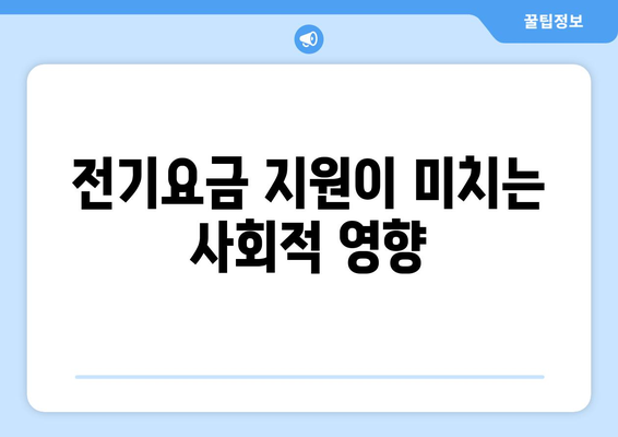 국민의힘 한동훈 대표, 취약 계층 전기요금 지원 공약