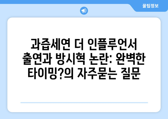 과즙세연 더 인플루언서 출연과 방시혁 논란: 완벽한 타이밍?