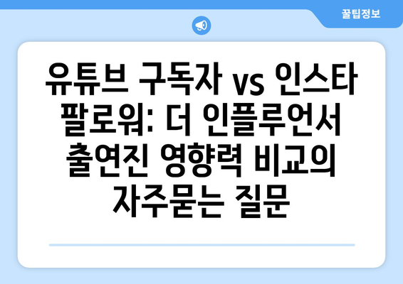 유튜브 구독자 vs 인스타 팔로워: 더 인플루언서 출연진 영향력 비교