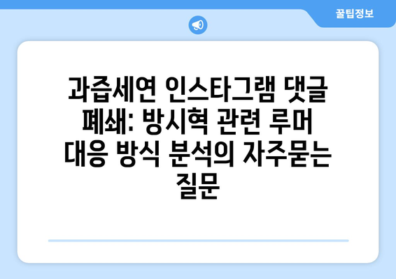 과즙세연 인스타그램 댓글 폐쇄: 방시혁 관련 루머 대응 방식 분석