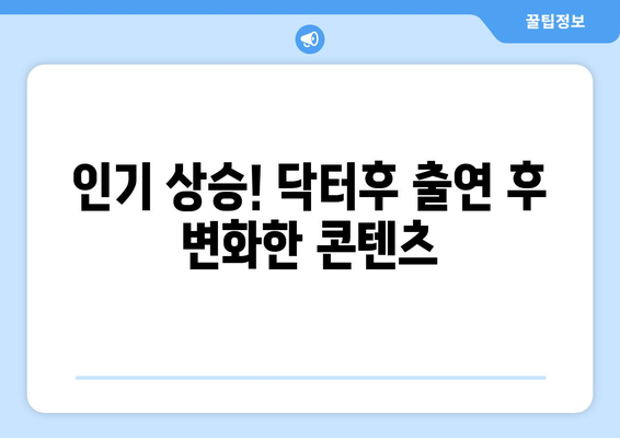 닥터후, 더 인플루언서 출연으로 의학 전문 유튜버 인지도 상승