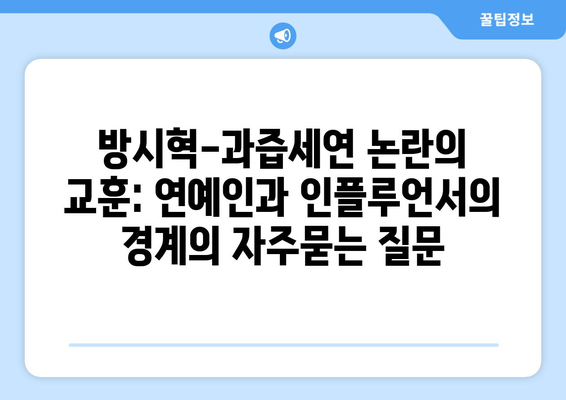 방시혁-과즙세연 논란의 교훈: 연예인과 인플루언서의 경계