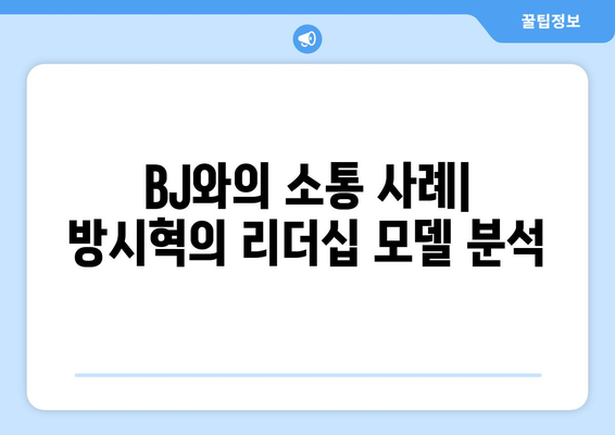 방시혁 의장의 소통 방식: BJ 과즙세연과의 만남으로 본 리더십