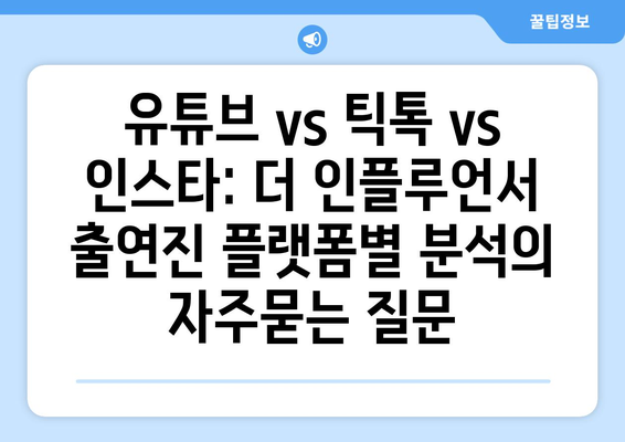 유튜브 vs 틱톡 vs 인스타: 더 인플루언서 출연진 플랫폼별 분석