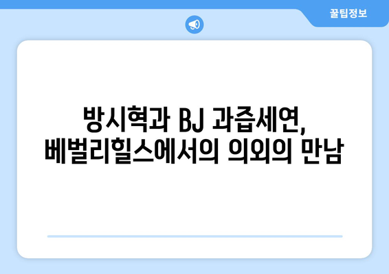 방시혁 의장과 BJ 과즙세연의 베벌리힐스 목격담: 우연인가 계획인가?