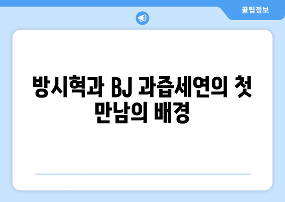 하이브 방시혁의 새로운 인맥?: BJ 과즙세연과의 만남 분석